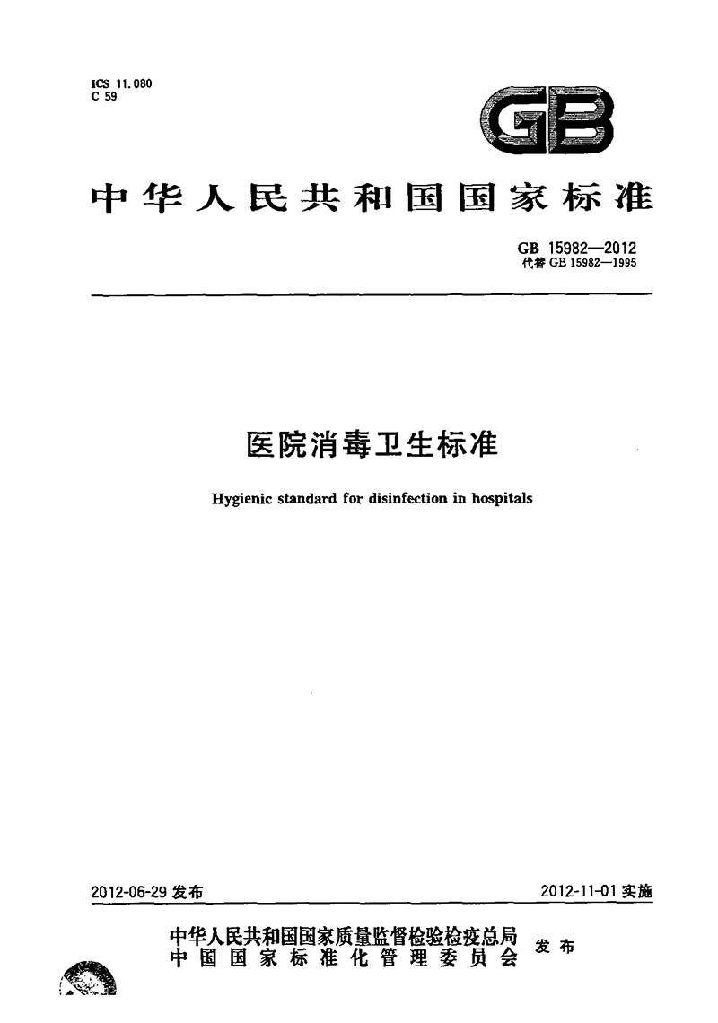 GB-15982-2012-醫(yī)院消毒衛(wèi)生標(biāo)準(zhǔn)-1.jpg