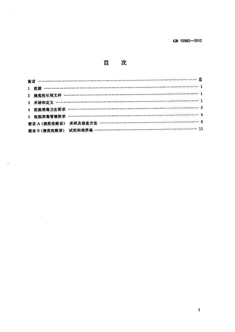 GB-15982-2012-醫(yī)院消毒衛(wèi)生標(biāo)準(zhǔn)-2.jpg