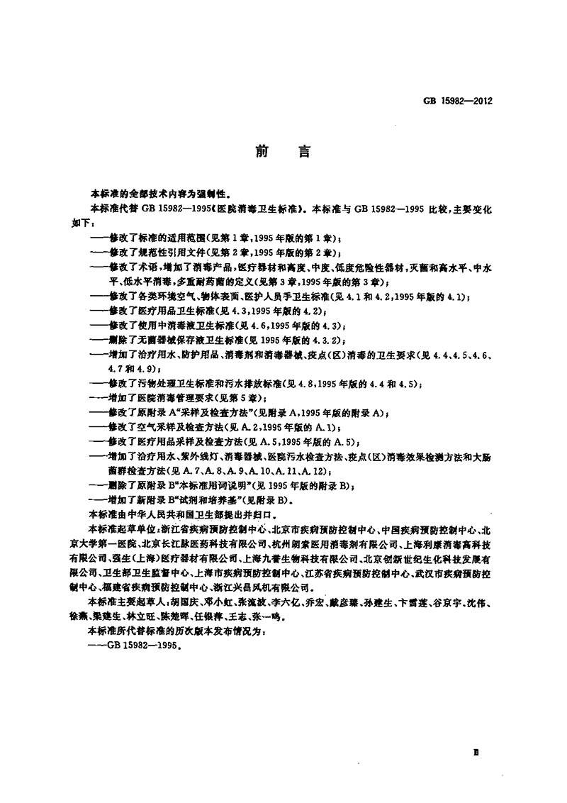GB-15982-2012-醫(yī)院消毒衛(wèi)生標(biāo)準(zhǔn)-3.jpg