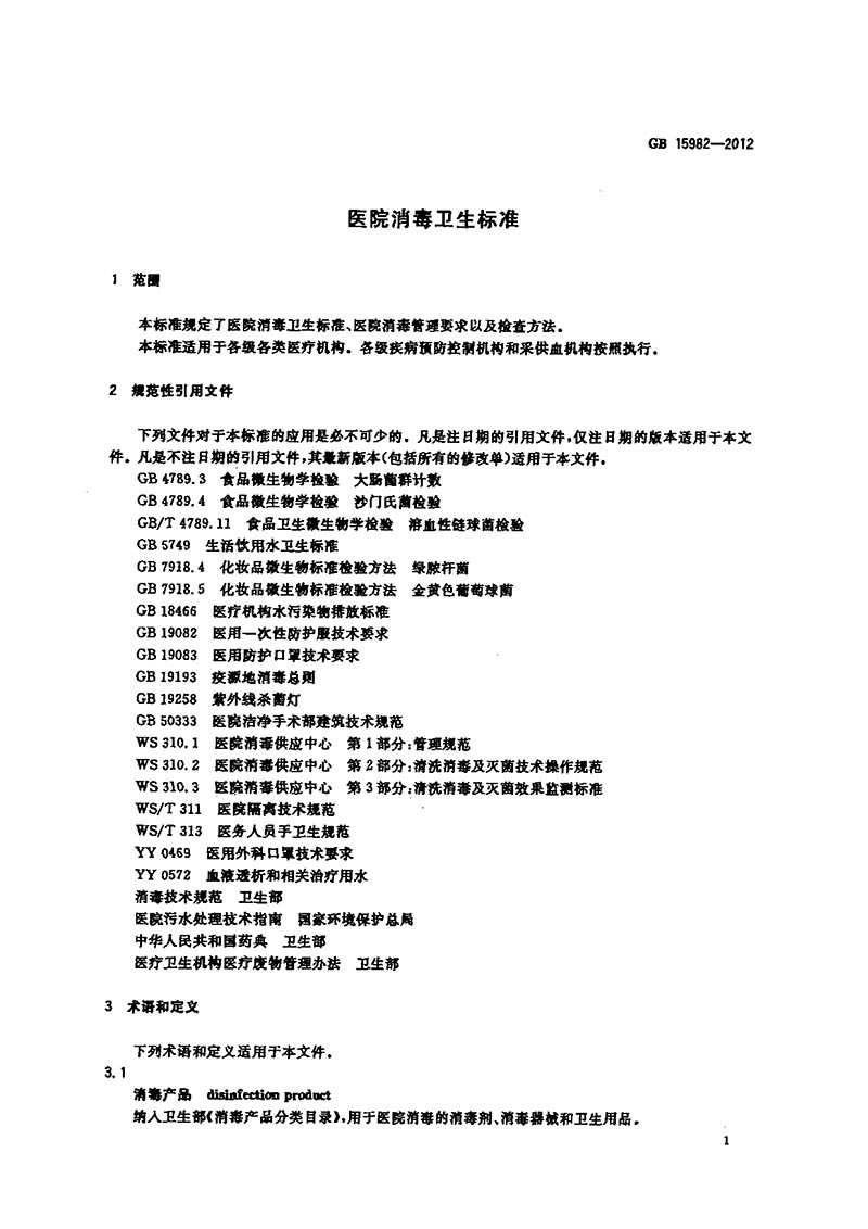 GB-15982-2012-醫(yī)院消毒衛(wèi)生標(biāo)準(zhǔn)-4.jpg
