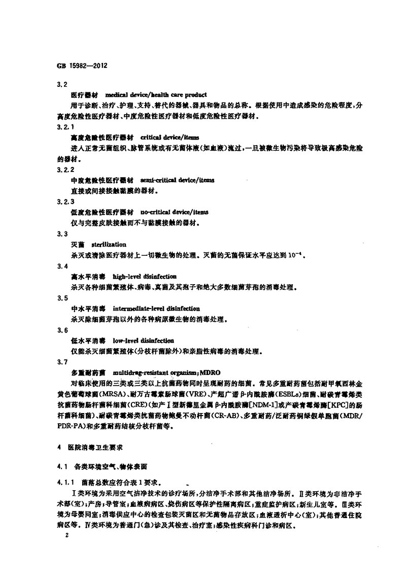 GB-15982-2012-醫(yī)院消毒衛(wèi)生標(biāo)準(zhǔn)-5.jpg