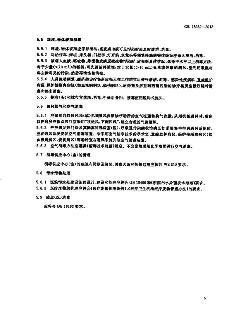 GB-15982-2012-醫(yī)院消毒衛(wèi)生標(biāo)準(zhǔn)-8.jpg
