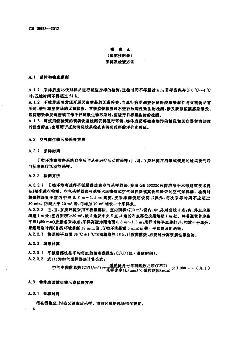 GB-15982-2012-醫(yī)院消毒衛(wèi)生標(biāo)準(zhǔn)-9.jpg