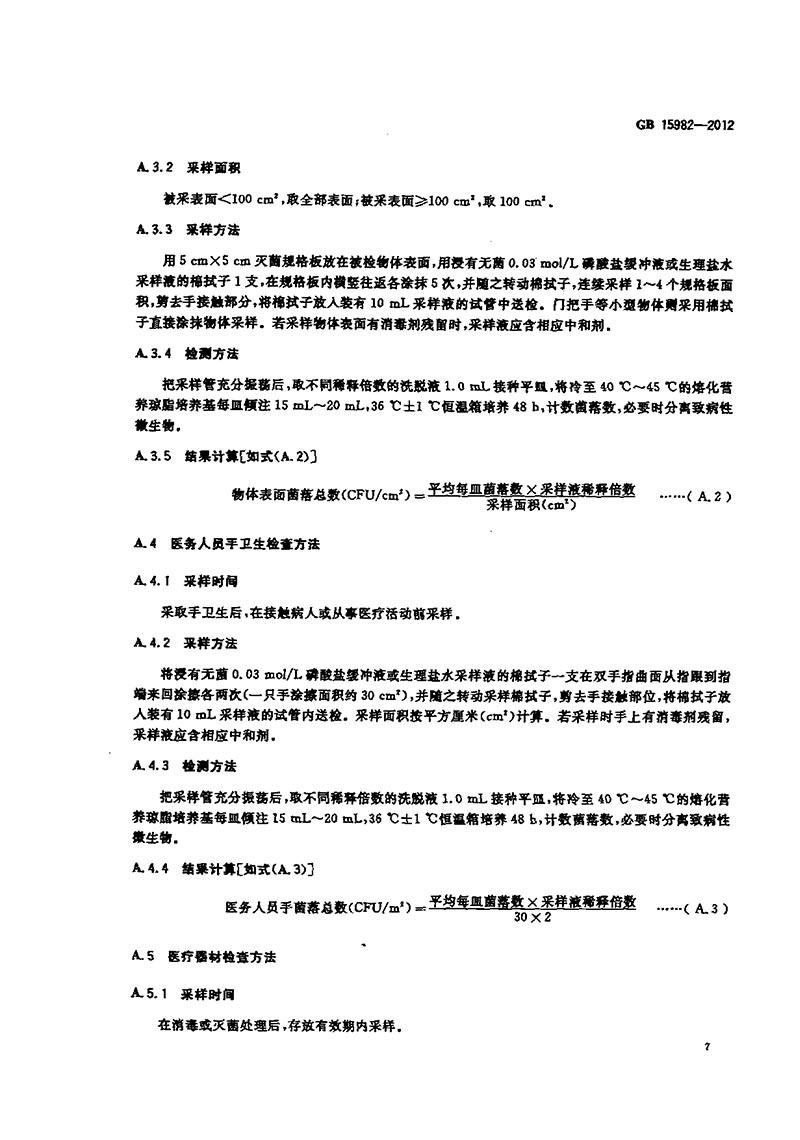 GB-15982-2012-醫(yī)院消毒衛(wèi)生標(biāo)準(zhǔn)-10.jpg