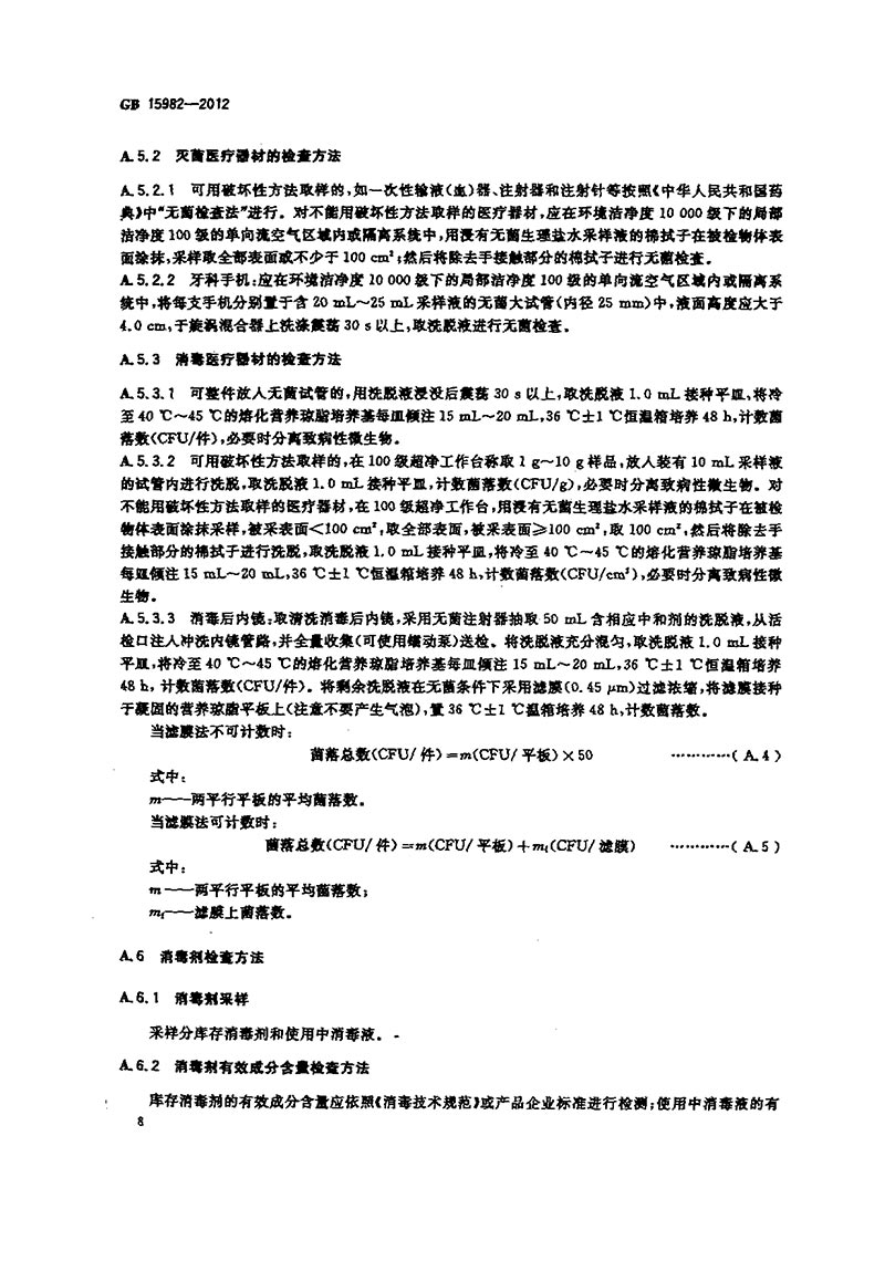 GB-15982-2012-醫(yī)院消毒衛(wèi)生標(biāo)準(zhǔn)-11.jpg