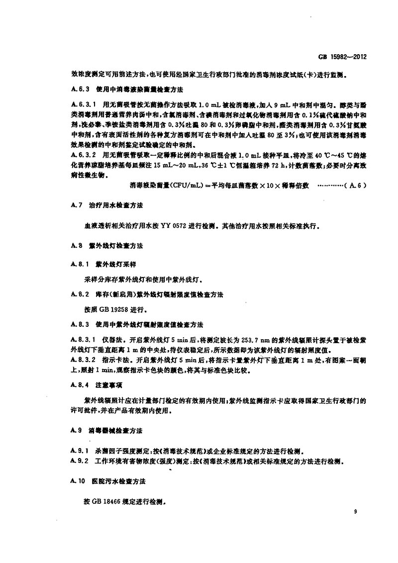 GB-15982-2012-醫(yī)院消毒衛(wèi)生標(biāo)準(zhǔn)-12.jpg