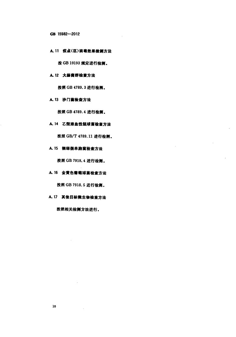 GB-15982-2012-醫(yī)院消毒衛(wèi)生標(biāo)準(zhǔn)-13.jpg