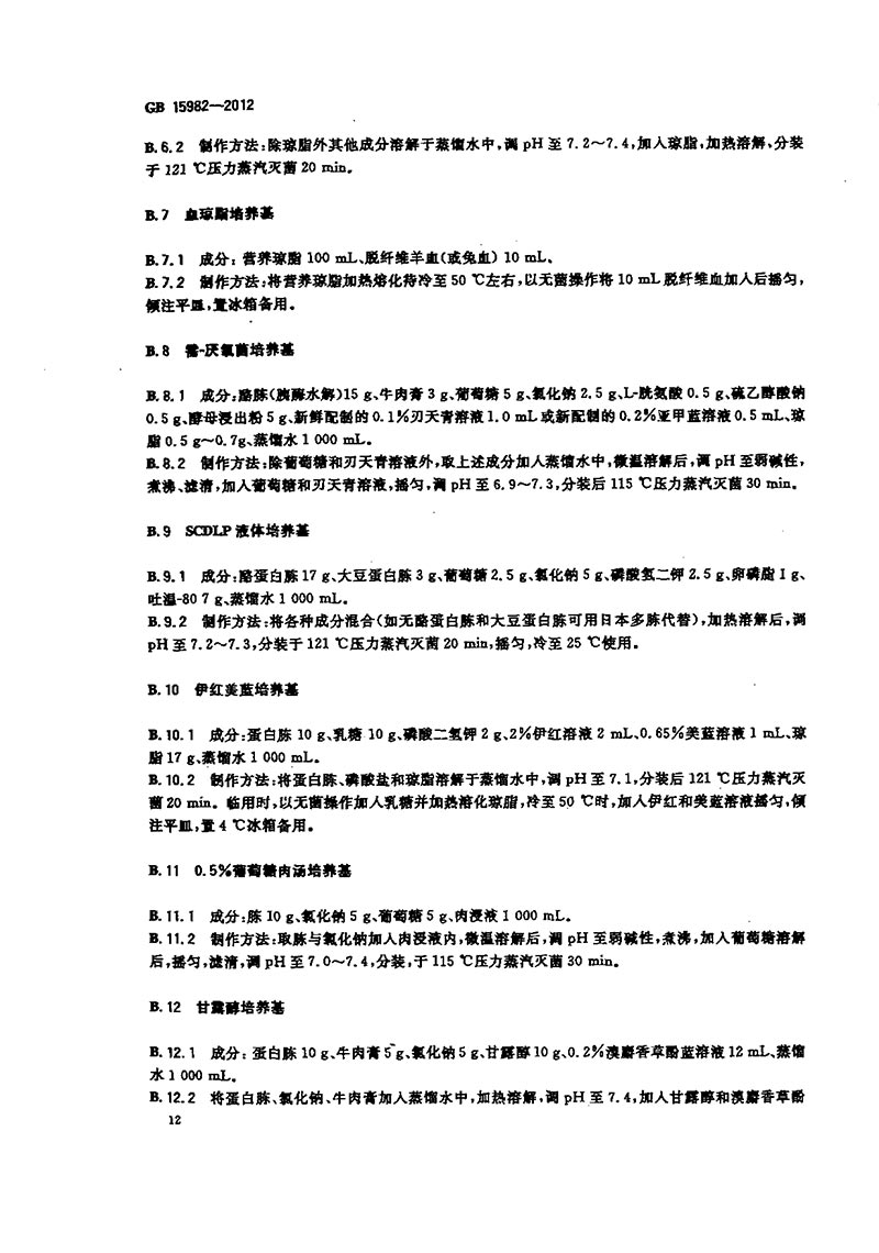 GB-15982-2012-醫(yī)院消毒衛(wèi)生標(biāo)準(zhǔn)-15.jpg