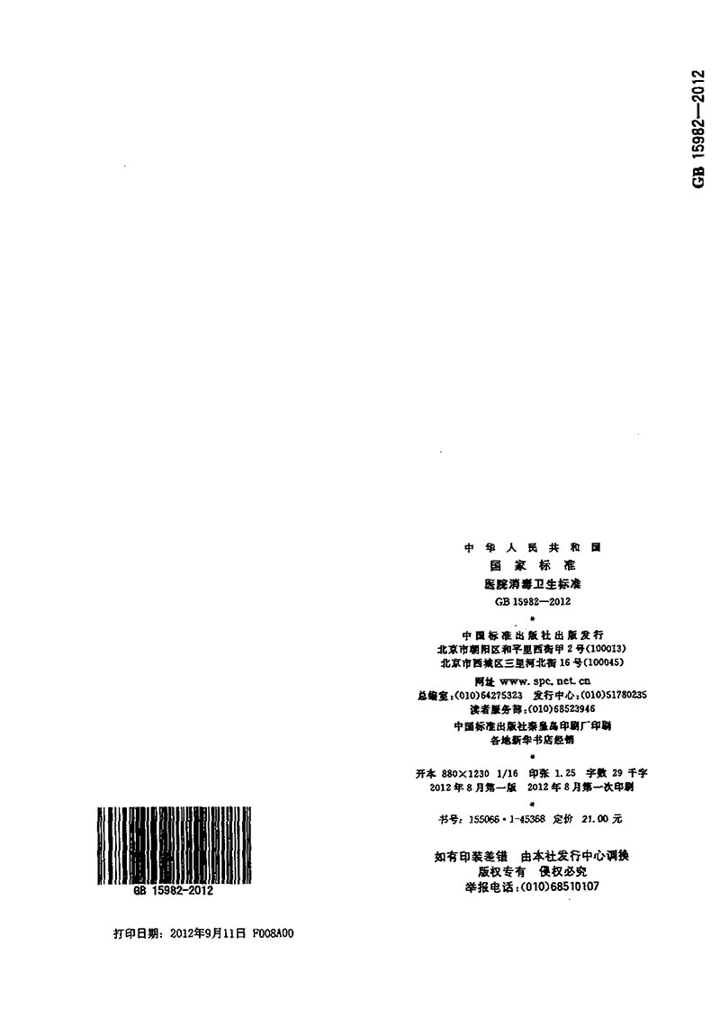 GB-15982-2012-醫(yī)院消毒衛(wèi)生標(biāo)準(zhǔn)-17.jpg