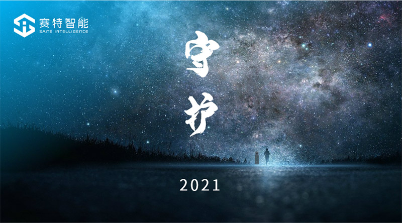 賽特智能守護