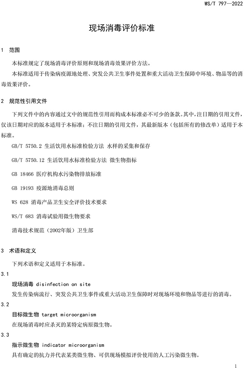WST-797—2022-現(xiàn)場消毒評價標準-3.jpg