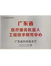 廣東省服務(wù)機(jī)器人工程技術(shù)研究中心