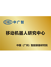 中廣智移動(dòng)機(jī)器人研究中心