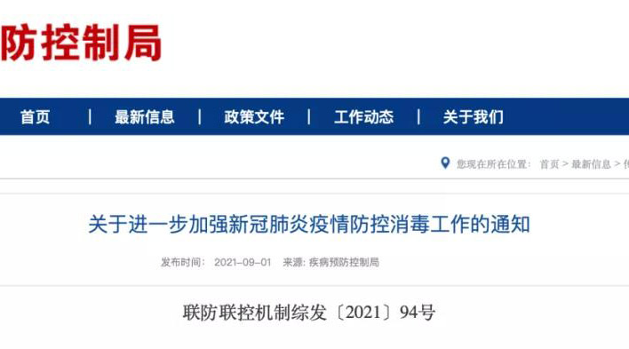 疾病預(yù)防控制局發(fā)布通知，新冠肺炎疫情防控消毒工作需要加強(qiáng)重視