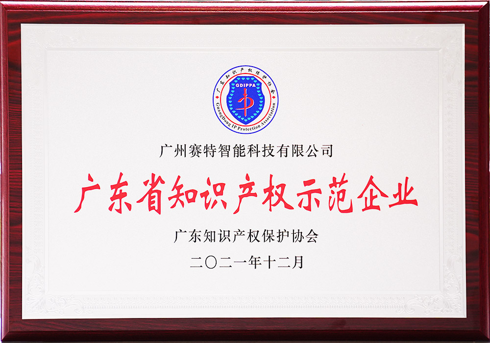 廣東省知識(shí)產(chǎn)權(quán)示范企業(yè)