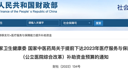 超600億！財(cái)政部提前下達(dá)2023年國(guó)家醫(yī)療衛(wèi)生領(lǐng)域相關(guān)投資預(yù)算的通知