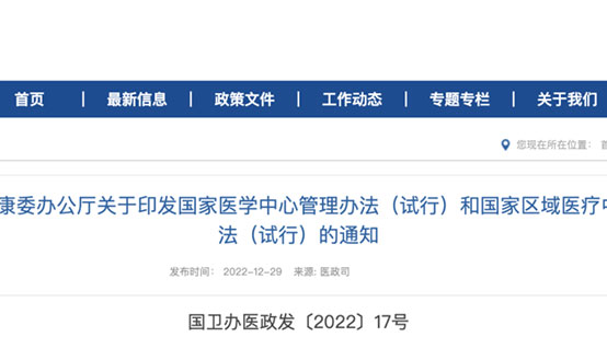 重磅！國(guó)家衛(wèi)健委印發(fā)國(guó)家醫(yī)學(xué)中心和國(guó)家區(qū)域醫(yī)療中心管理辦法（試行）文件