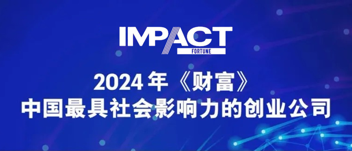 賽特智能榮登2024年《財(cái)富》中國(guó)最具社會(huì)影響力創(chuàng)業(yè)公司榜單
