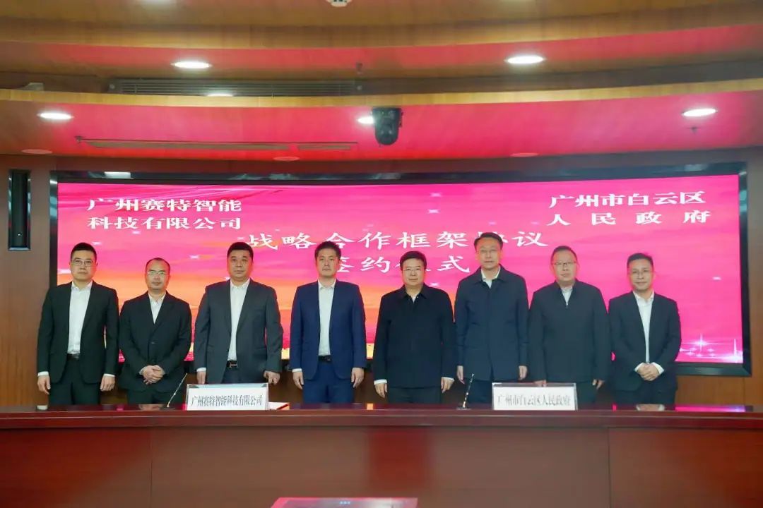 廣州市致力打造中國(guó)人工智能產(chǎn)業(yè)新高地，白云區(qū)與賽特智能簽署重大合作協(xié)議